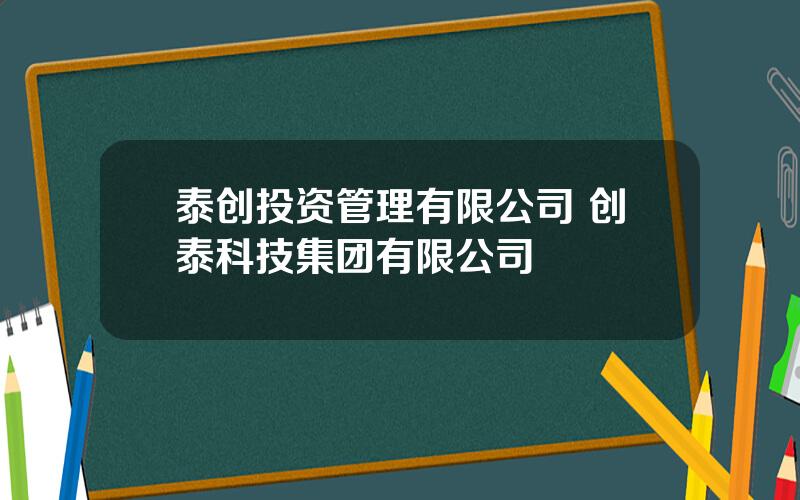 泰创投资管理有限公司 创泰科技集团有限公司